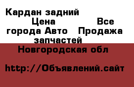 Кардан задний Subaru Tribeca  › Цена ­ 10 000 - Все города Авто » Продажа запчастей   . Новгородская обл.